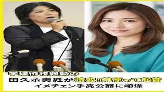 「学歴詐称」騒動の田久保真紀氏が激変！イメチェン写真公開に衝撃「若返って」「お似合い」絶賛