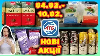 АТБ Нові Акції 04.02.-10.02. Акції для всіх #акції #знижки #акція #атб