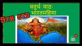 9th standard third language sanskrit 4th lesson | bharatamahima