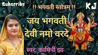 जय भगवती देवी नमो वरदे | भगवती स्तोत्रम् | Bhagwati stotram kamini Jha |