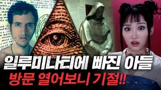 (영상꼭보세요) 일루미나티에 미쳐버린 아들 방 돌아버려.. | 토요미스테리 #디바달리아