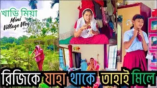 রিজিকে যাহা থাকে, তাহাই মিলে || #assamesemiyafamily #villagelife #banglavlog