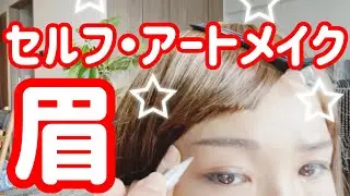 セルフ・アートメイク眉