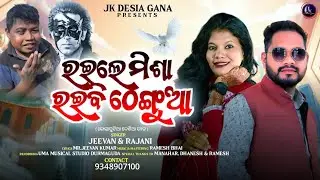 RAILE MISA RAIBI THENGUA // New Koraputia Romantic song//Jeevan Kumar& Rajani//JK Desia Gana 2026