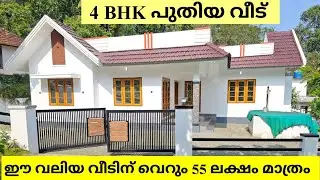 4 BHK പുതിയ വീട് ഈ വലിയ വീടിന് വെറും 55 LAKH