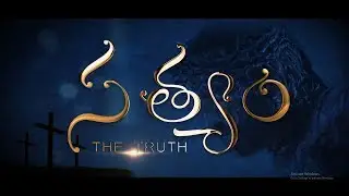 Sathyam the Truth || సత్యం ద ట్రూత్ || Telugu Christian Short film .