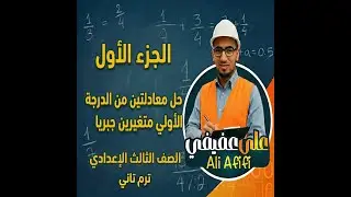 الجزء الأول حل معادلتين من الدرجة الأولى في متغيرين جبريا الصف الثالث الإعدادي ترم تاني 2026