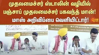 Breakfast scheme a major achievement -Punjab CM Bhagwant Mann | CM MK Stalin | Udhayanidhi Stalin
