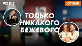 Как живётся спустя год после ремонта? I Честный отзыв о студии Viz Diz