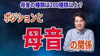 【2026年最新版】ポジションと母音の関係とは？実は母音の種類は数百種類もある？ポジションと母音の関係をイメージしよう！