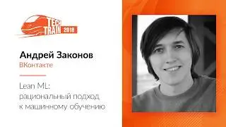 Андрей Законов &mdash; Lean ML: рациональный подход к машинному обучению