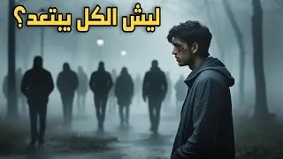لماذا يبتعد الناس عنك فجأة|  السر الفلسفي الذي لا يخبرك به أحد!