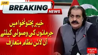 Introduction of Online System For Collection of Fines in KPK | Breaking News | Hum News