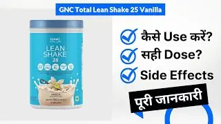 GNC Total Lean Shake 25 Vanilla Uses in Hindi | Side Effects | Dose