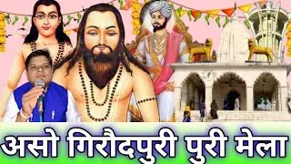आसों गिरौदपुरी मेला महूं जातेंव #newsong #new #song #shorts #sorts #live #life #music #cgpanthi #cg