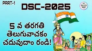 5th Class Textbook #1|| DSC or TRT || SA (Telugu) # Best free Online Classes || Mahesh Govind.