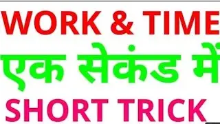 WORK AND TIME QUESTIONS FOR RAILWAY | AJAY KUMAR | MATHS TRICKS