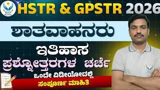 FDA/SDA/Group C/TET/HSTR/KSET/GPT ಪರೀಕ್ಷೆಗಳಿಗಾಗಿ ಶಾತವಾಹನರಿಗೆ ಸಂಬಂಧಿಸಿದ ಪ್ರಶ್ನೋತ್ತರಗಳು 🔥Ramesh Sir🔥