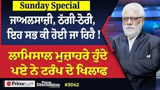 Prime Discussion Sunday Special (3042) || ਜਾਅਲਸਾਜ਼ੀ, ਠੱਗੀ-ਠੋਰੀ, ਇਹ ਸਭ ਕੀ ਹੋਈ ਜਾ ਰਿਹੈ !