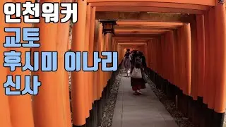 교토 후시미 이나리 신사 인천워커 KYOTO fushimi inari shrine incheon walker