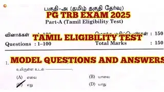 PG TRB EXAM 2025: TAMIL ELIGIBILITY TEST MODEL QUESTION PAPER தமிழ் தகுதித் தேர்வு மாதிரி வினாக்கள்