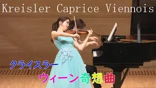 【ウィーン情緒】クライスラー　ウィーン奇想曲　Kreisler  Caprice Viennois