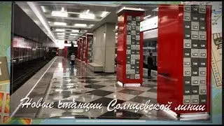 Новые станции 