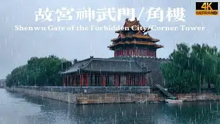 Beijing | Forbidden City/Corner Tower | 1-Hour Rain Sounds + Relaxing White Noise | 4K