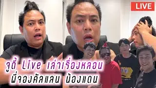 จูดี้ Live เล่าเรื่องหลอน กับพี่จองคัลแลน น้องแดน😳👻 Judy Hateberry Live