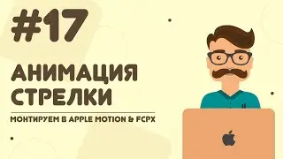 Видео №17: Анимация стрелки (указателя) в Apple Motion