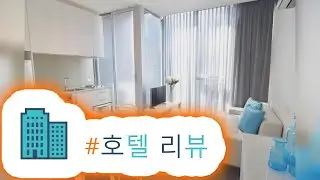 HotelKDM | 밀라노 서비스 아파트먼트(Milano Serviced Apartments) 리뷰