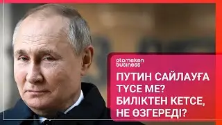 ПУТИН САЙЛАУҒА ТҮСЕ МЕ? БИЛІКТЕН КЕТСЕ, НЕ ӨЗГЕРЕДІ? / Әлем тынысы 07.10.2023
