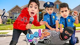 كليب (حرامي) يزن وزين ورؤوف (harami) Yazan, Zein and Raouf's song