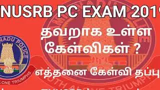 TNUSRB PC Constable Exam Answer Key 2019/TNUSRB Constable Exam Wrong Answer key/மாற்றம் வருமா? வராத?