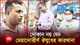 এবার মার্কেটের সেক্রেটারির ঔষুধের দোকানে ভোক্তার হানা | Medicine Business | Vokta Odhikar | PB