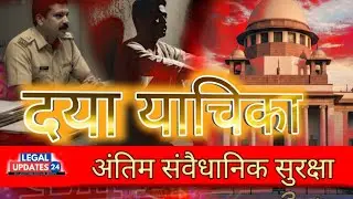 💫मृत्युदण्ड की अंतिम प्रक्रिया ! Mercy Petition , दया याचिका #legalupdates24