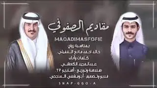 دمة بمناسبة زواج الشاب/ خالد أحمد مانع الكعشي أداء وكلمات الشاعر / عبدالمجيد الكعشي