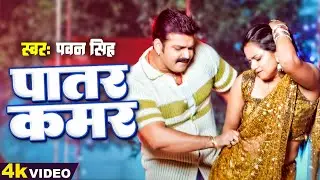 पवन सिंह | भोजपुरी का सबसे हिट सांग |  #Pawan Singh & Shilpi Raj | Jukebox Hit 2025