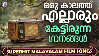 ഒരു കാലത്തു എല്ലാവരും കേട്ടിരുന്ന ഗാനങ്ങൾ | Everlasting Malayalam film songs| Malayalam Melody Songs