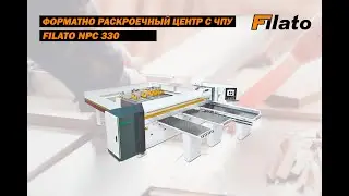 ФОРМАТНО РАСКРОЕЧНЫЙ ЦЕНТР С ЧПУ FILATO NPC 330 | КАК ЛЕГКО И ПРОСТО РАСКРОИТЬ ПИЛЬНЫЙ МАТЕРИАЛ
