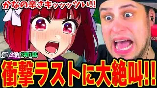 【海外の反応】かなの辛さに苦しむニキ！アクアとMEMちょのヤバ過ぎる状況に言葉を失う！衝撃のラストに大絶叫!!【推しの子3期1話】