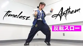 timelesz ｢Anthem｣ Dance Practice mirrored & slow-motion｜タイプロ｜タイムレス 菊池風磨 佐藤勝利 松島聡（敬称略）ダンス 反転スロー