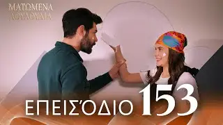 Ματωμένα Λουλούδια | Επεισόδιο 153 - Εκτεταμένη Έκδοση | Ελληνικοί Υπότιτλοι | Kan Cicekleri