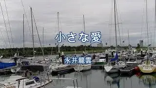 2023-9-25　小さな愛／永井龍雲