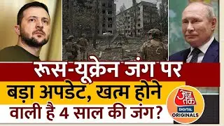Russia Ukraine Ceasefire: क्या खत्म होने वाली है Russia-Ukraine की 4 साल की जंग? समझिए | Trump