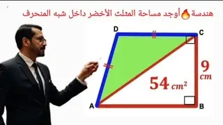 أوجد مساحة المثلث الأخضر داخل شبه المنحرف | Find the Area of the Green Triangle Inside the Trapezoid