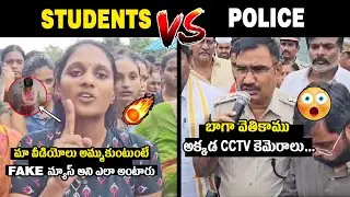 స్టూడెంట్స్ VS పోలీస్🔥War Of Words Between Students and Police Over Gudlavalleru College CCTV issue