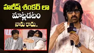 Mass Raja Ravi Teja Superb Speech At Eagle Movie Success Meet - Director Hari Shankar || Bullet Raj