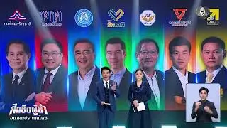 SPEED POLICY มองอนาคตประเทศไทย | ศึกชิงผู้นำ อนาคตประเทศไทย