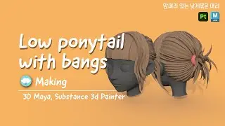 [sub] low ponytail with bangs, Speed Modeling & Painting, 3D Maya, Substance 3d Painter